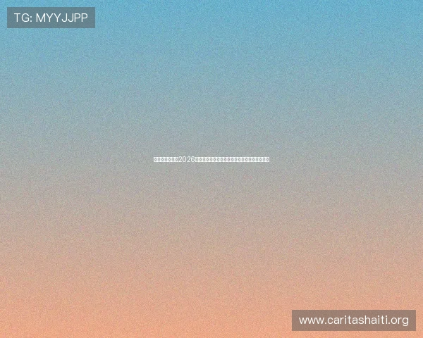 亚联娱乐网站：2026世界杯观赛指南：最佳观看渠道与直播平台推荐
